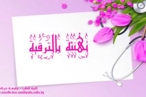 تهنئة بالترقية