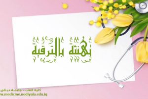 تهنئة بالترقية تهنئة بالترقية