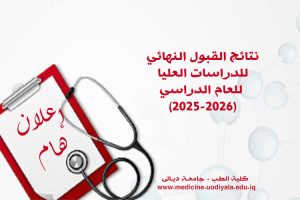 نتائج قبول نهائي 2025-2026 copy