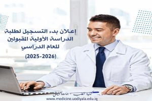 إعلان بدء التسجيل لطلبة الدراسة الأولية 2025-2026 إعلان بدء التسجيل لطلبة الدراسة الأولية 2025-2026
