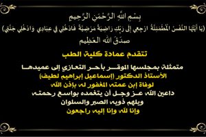 تعزية دكتور اسماعيل copy تعزية دكتور اسماعيل copy