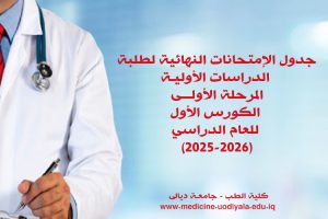 جدول امتحانات مرحلة اولى كورس اول 2025-2026 copy