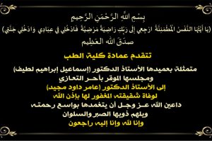 تعزية دكتور عامر copy تعزية دكتور عامر copy