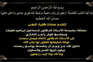 تعزية دكتورة انعام copy