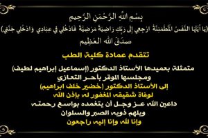 تعزية دكتور خضير copy