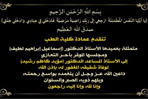 تعزية دكتور مؤيد copy
