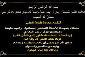 تعزية دكتور نمير
